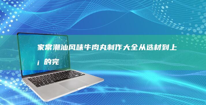 家常炖豆腐正宗做法：传统美味，软嫩入味的家庭烹饪秘籍